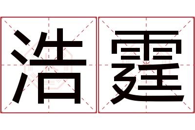 霆意思名字